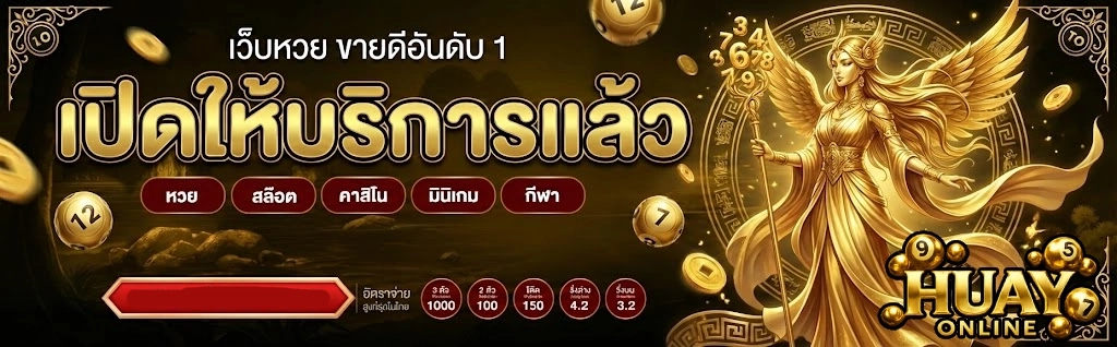 เว็บ แทง หวย ออนไลน์ ที่ ดี ที่สุด