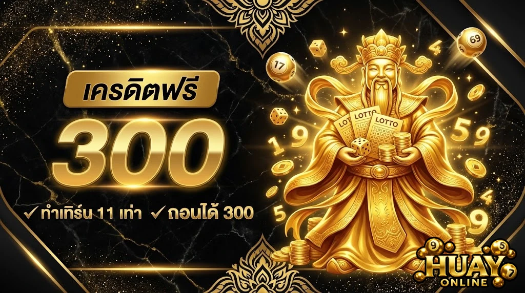 เว็บ แทง หวย ออนไลน์ ที่ ดี ที่สุดโปรโมชั่น