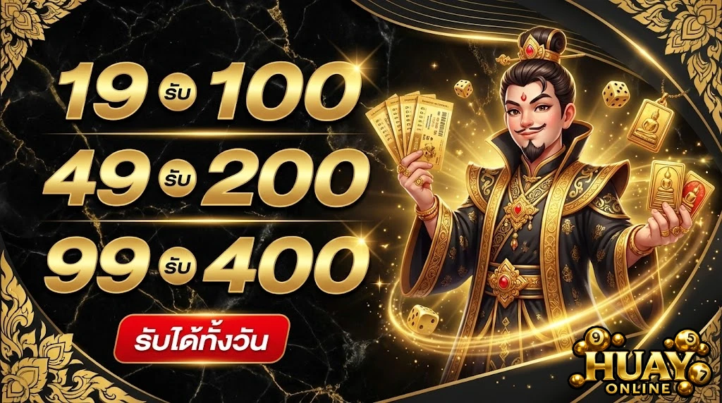 เว็บ แทง หวย ออนไลน์ ที่ ดี ที่สุดโปรโมชั่น