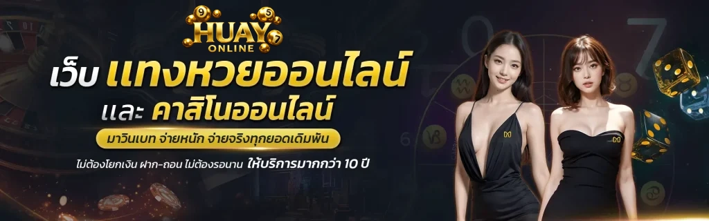 เว็บแทงหวย