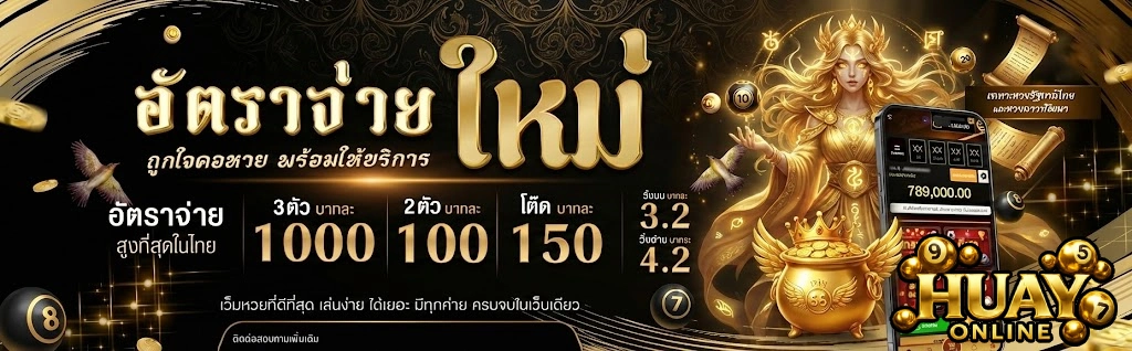 เว็บแทงหวยออนไลน์ที่ดีที่สุด